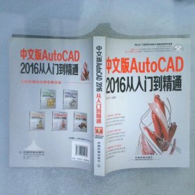 中文版AutoCAD2016从入门到精通 周跃文 9787113210281 中国铁道出版社