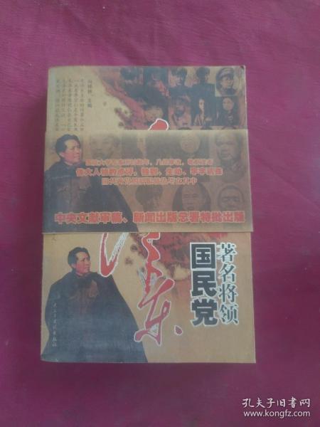 毛泽东点评国民党著名将领