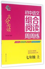 南大教辅 高分阅读 初中语文组合阅读周周练：七年级上