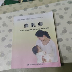 职业资格培训教材：催乳师