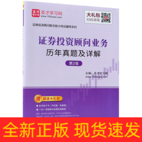 圣才教育：证券投资顾问业务历年真题及详解（第2版）（赠电子书礼包）