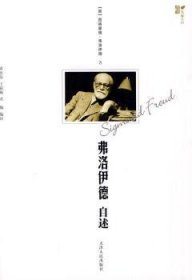 弗洛伊德自述 9787201063874 [奥]西格蒙德·弗洛伊德[SigmundFreud]著 天津人民出版社