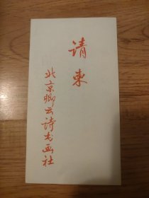 北京卿云诗书画社画展 请柬 1996年