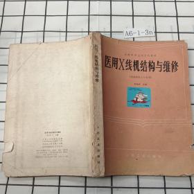 醫(yī)用X線機(jī)結(jié)構(gòu)與維修