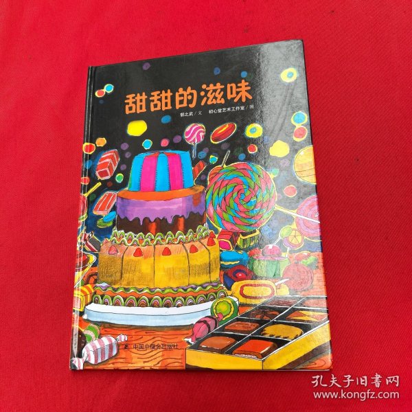 甜甜的滋味/中国原创图画书