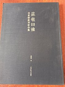 庄敬曰强：高庆春篆刻新作集