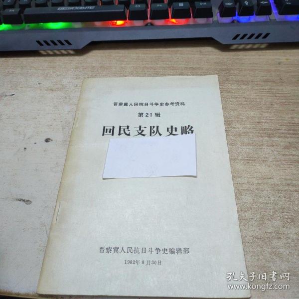 晋察冀人民抗日斗争史参考资料第21辑回民支队史略