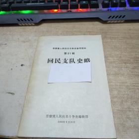 晋察冀人民抗日斗争史参考资料第21辑回民支队史略