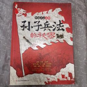 读书会·智谋决定成败：孙子兵法的秘密