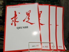 求是2025年第1、2、3、4期【4本合售】