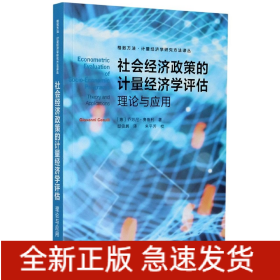 社会经济政策的计量经济学评估(理论与应用)/格致方法计量经济学研究方法译丛