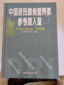 中国居民膳食营养素参考摄入量