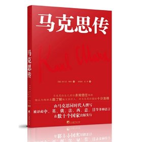 马克思传（由马克思同代人撰写，被译成中、英、俄、法、西、意、日等多重语言，在数十个国家出版发行）