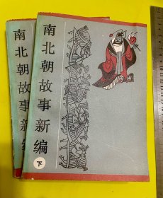 南北朝故事新编 上下合售