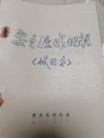 约八十年代初期农田、水利、农业专题文献、慈溪县水利局“慈溪县明湖公社西埠头大队固定喷灌工程计划书”档案资料一宗，含有安全操作规程、整个工程主要图纸大小十七幅，是研究农业、水利、喷灌相关课题论文的珍贵文献，具体如图所示，实价出售，非诚勿扰