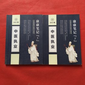 2021中医执业医师资格考试参考资料 康康笔记 上下