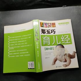 郑玉巧育儿经（胎儿卷）