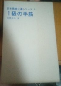 日本围棋书- 日本棋院上達シリーズ9 1級の手筋（无书衣勾画版）