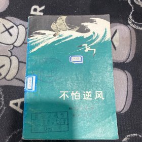 不怕逆风