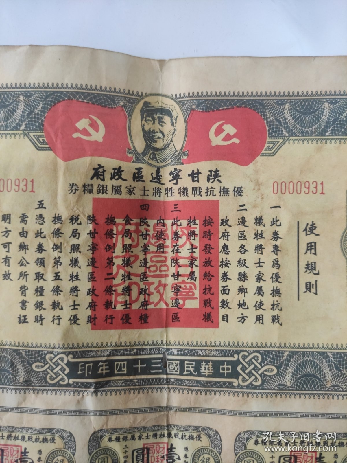 民国34年陕甘宁边区政府发行的《优抚抗战牺牲将士家属银粮卷。带主席头像，非常少见》