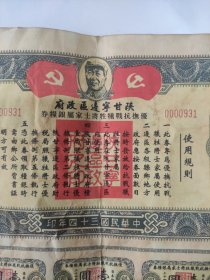 民国34年陕甘宁边区政府发行的《优抚抗战牺牲将士家属银粮卷。带主席头像，非常少见》