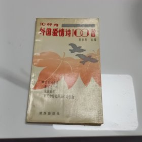 外国爱情诗100首