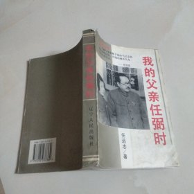 我的父亲任弼时