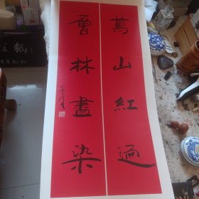 魏启后 书法挂历