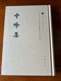 中峰集/越地文献丛刊·繁体竖排