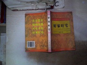 好家旺宅：买房优选与旺宅福地’