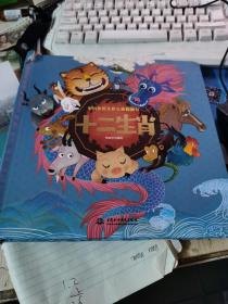 十二生肖3D立体书-中国传统文化立体翻翻书幼儿成长绘本儿童3-6岁