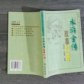 《水浒全传》故事灯谜