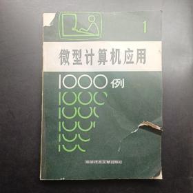 微型計(jì)算機(jī)應(yīng)用1000例。1