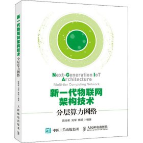 新华正版 新一代物联网架构技术 分层算力网络 陈南希,刘军,杨旸 编 9787115543141 人民邮电出版社