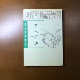齐东野语