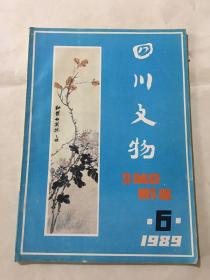 四川文物 1989年 第6期