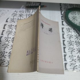 中国古典文学丛书-陆游 U5