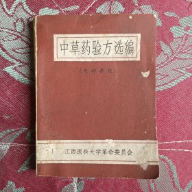 中草药验方选编（江西医科大师生献方）