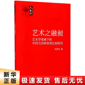 艺术之融昶——艺术学视阈下的中西方园林景观比较研究