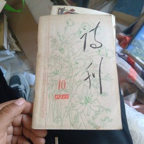 《诗刊》1977年第10期