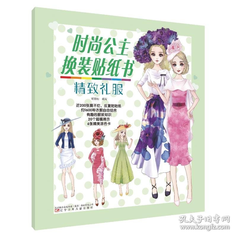 时尚公主换装贴纸书 精致礼服 手工制作  新华正版