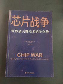 芯片战争：世界最关键技术的争夺战（万维钢作序，蔡树军翻译，陈楸帆、郭奕武、冯锦锋、吴晨推荐）