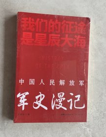 我们的征途是星辰大海：中国人民解放军军史漫记（未开封）