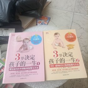 3岁决定孩子的一生1 2