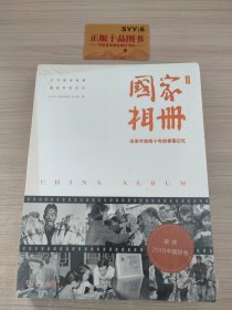 国家相册——改革开放四十年的家国记忆（典藏版）