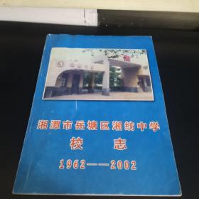 湘潭市岳塘区湘纺中学校志1962-2002