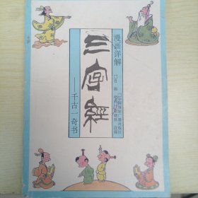 漫画详解三字经 自如 胡晓林著