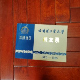 哈尔滨工业大学校友录——沈阳地区（1920-1985）