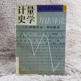 计量史学方法导论