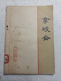 拿破仑 1977年